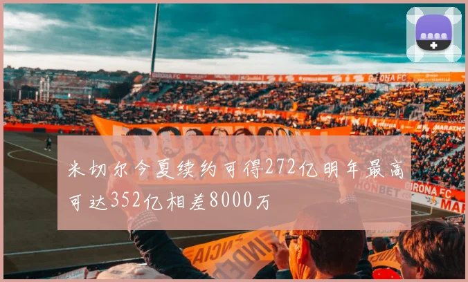 米切尔今夏续约可得272亿明年最高可达352亿相差8000万