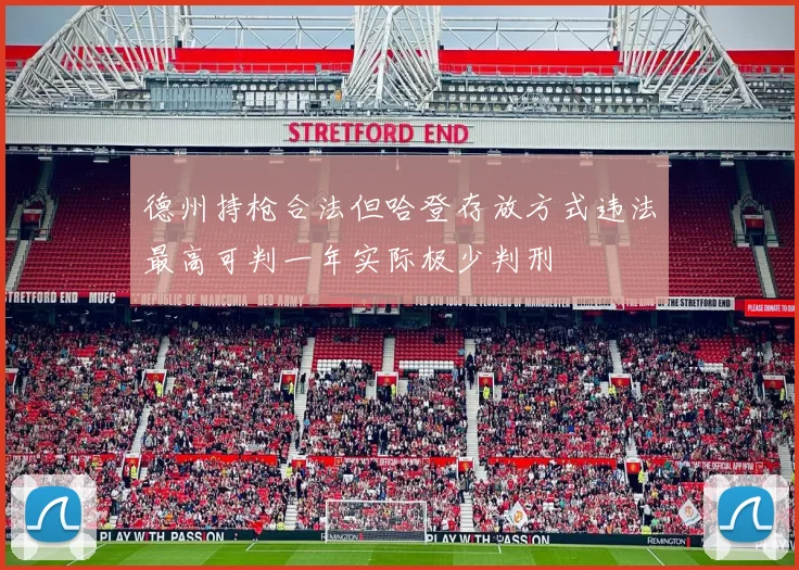 德州持枪合法但哈登存放方式违法最高可判一年实际极少判刑