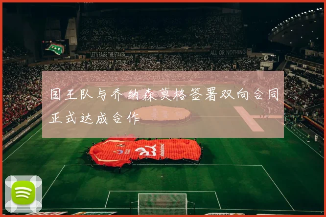 国王队与乔纳森莫格签署双向合同正式达成合作