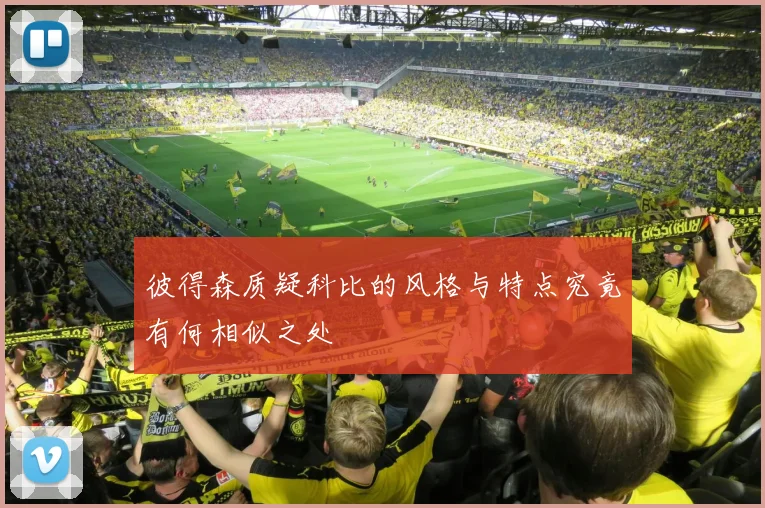 彼得森质疑科比的风格与特点究竟有何相似之处