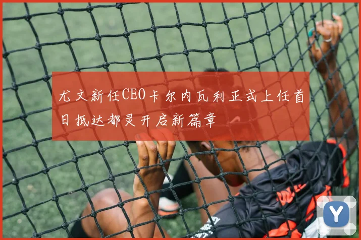尤文新任CEO卡尔内瓦利正式上任首日抵达都灵开启新篇章